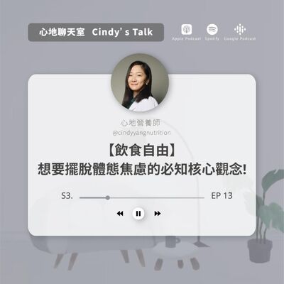 【飲食自由】想要擺脫體態焦慮的必知核心觀念! (from YouTube)