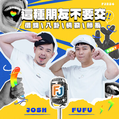 這種朋友不要交🙅‍♂️借錢+情勒真的不要🔥福福只聽八卦不分享😠FJ的革命情感分享🩷