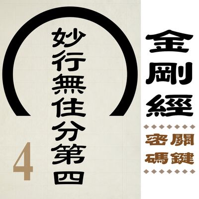 妙行無住分第四-不住力量大 