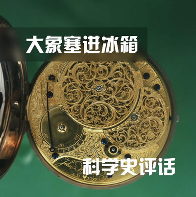 科学史评话_地球的刻度(5) 大象关进冰箱