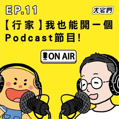 S3E11｜【行家】我也能開一個Podcast節目！ft.童話裡都是騙人的 Eddie