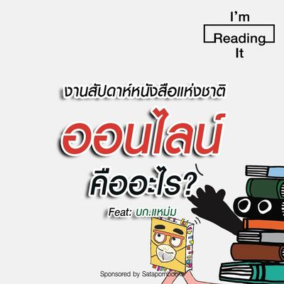 I’m Reading it SS.2 EP.20 | งานสัปดาห์หนังสือแห่งชาติออนไลน์คืออะไร?