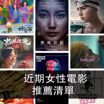 Ep.170｜近期女性電影推薦清單｜