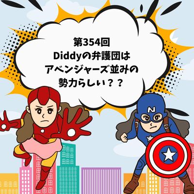 第354回Diddyの弁護団は、アベンジャーズ並みの勢力らしい？？