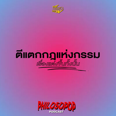 ตีแตกกฎแห่งกรรม เรื่องแต่งทั้งนั้น | PHILOSOPOP EP.5