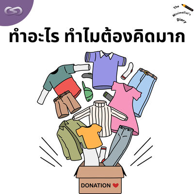 The Minimalist's Diary 213: ทำอะไร ทำไมต้องคิดมาก