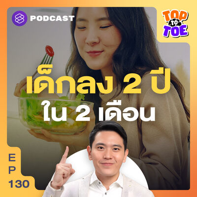 TTT130 กินลดอายุ เด็กลง 2 ปีภายใน 2 เดือน