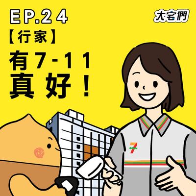 S3E24｜【行家】有7-11真好！