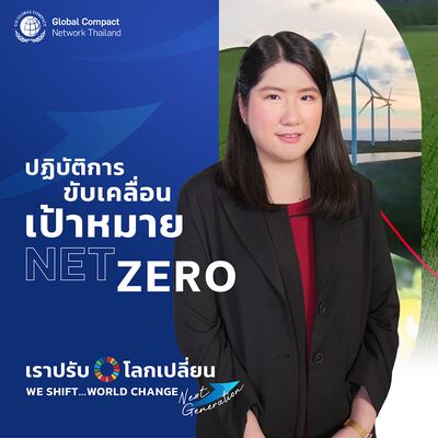 ปฏิบัติการขับเคลื่อนเป้าหมาย Net Zero