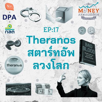 Theranos สตาร์ทอัพลวงโลก ในน้ำมืออัจฉริยะขายฝัน | Money Armageddon EP17