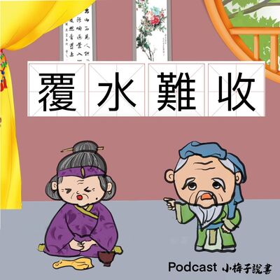 Ep10 覆水難收