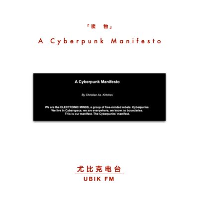 读物丨A Cyberpunk Manifesto