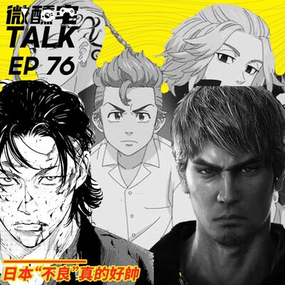 EP76 日本“不良”真的好帥