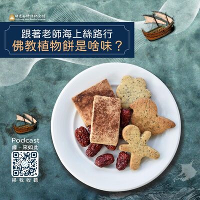 🎧【跟著老師海上絲路行】佛教植物餅是啥味？
