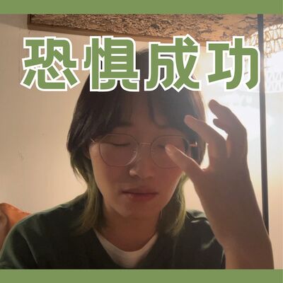 关键时刻掉链子？「成功」可能令你害怕