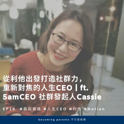 EP16 從利他出發打造社群力，重新對焦的人生CEO｜ft. 5amCEO 社群發起人 Cassie 
