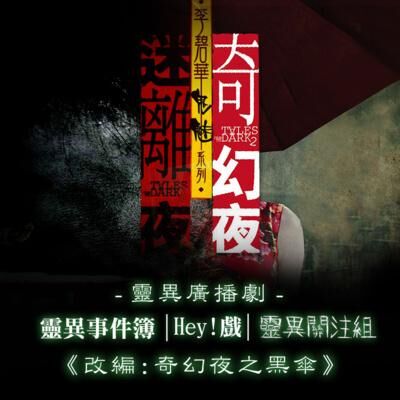 靈異廣播劇 “改編: 奇幻夜《黑傘》”