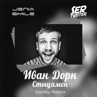 Иван Дорн - Стыцамен (GonSu Remix)