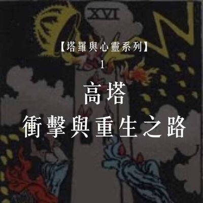 Ep.75【塔羅與心靈1】高塔牌的衝擊與重生之路