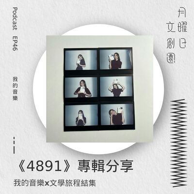《4891》專輯分享 - 我的音樂x文學旅程結集