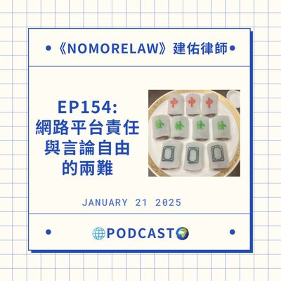 EP154：網路自由的兩難aka小龍年快樂