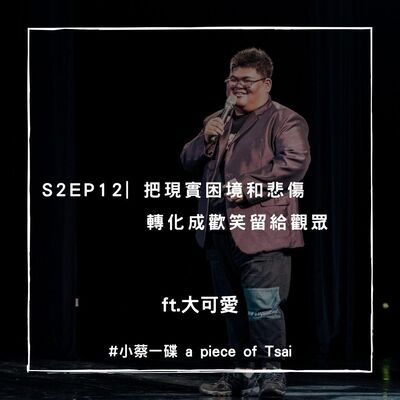 S2E12 | 把現實困境和悲傷轉化成歡笑留給觀眾 ft. 喜劇演員 大可愛 