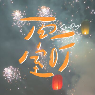 117｜不迷信，但热衷于在世界各地许愿！