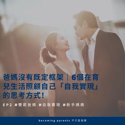EP2 爸媽沒有既定框架｜6個在育兒生活照顧自己「自我實現」的思考方式！