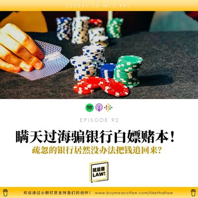 92 瞞天過海騙銀行白嫖賭本！疏忽的銀行居然沒有辦法把錢追回來？