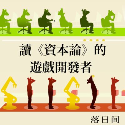 E35 读《资本论》的游戏开发者