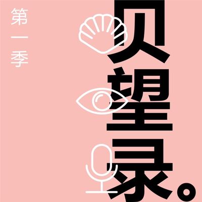 贝望录第一季结束，欢迎重新搜索订阅《贝望录》新一季