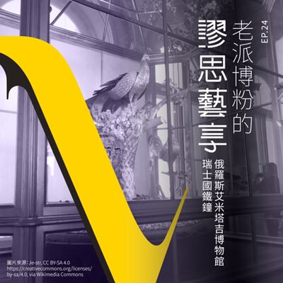 S3 EP24｜7:00am 喚醒時間的魔法：俄羅斯東宮孔雀鐘與瑞士國鐵錶的故事 