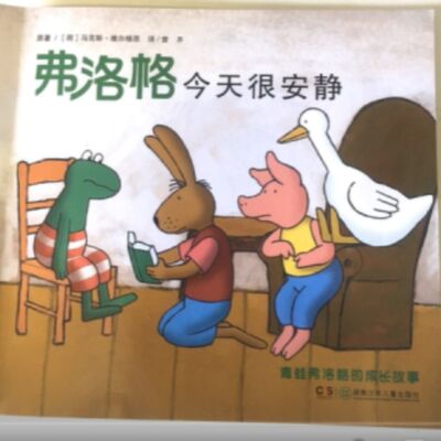 弗洛格今天很安静/青蛙弗洛格成长系列故事