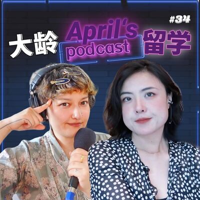  【爱普罗西】为什么我不鼓吹大龄留学这件事 