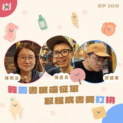EP100｜陳夏民、陳雨汝、廖建華：韓國書展遠征軍 取經成書愛打拼