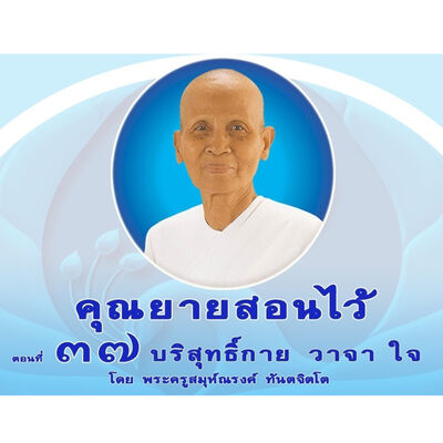 Ep037-บริสุทธิ์กาย วาจา ใจ
