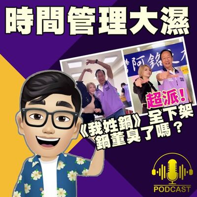 EP.365【網紅觀察室】《我姓鍋》全下架，鍋董到底走錯那一步