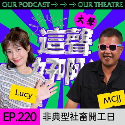 EP220 非典型社畜開工日～找到切換工作與生活的「旋轉門」