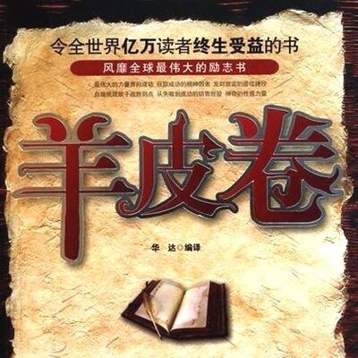 羊皮卷 _ 十天改变一生，终极突变（14）（完）