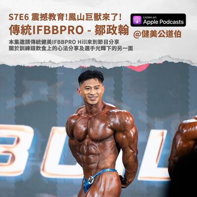 S7E6 傳統新科IFBBPRO鳳山巨獸來了! 鄒政翰Hill