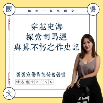 博古通今0056：穿越史海探索司馬遷與其不朽之作《史記》