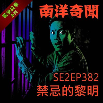 EP382 禁忌的黎明