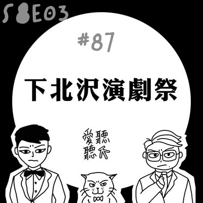 #87 下北沢演劇祭