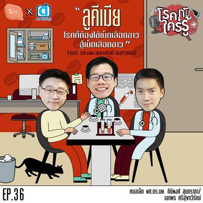 ลูคีเมีย โรคที่ต้องใช้เม็ดเลือดขาวสู้เม็ดเลือดขาว feat. รศ.นพ. อุษณรัสมิ์ อนุรัฐพันธ์ | โรคภัยใคร่รู้ EP36