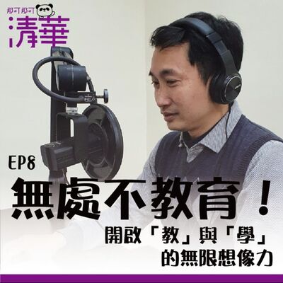 那可那可清華 EP8｜無處不教育，開啟「教」與「學」的無限想像力，ft.教科系王淳民副教授