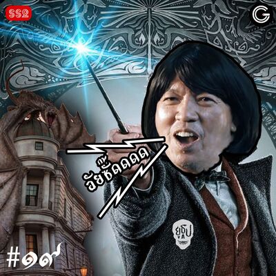 YTSS2 EP19 : สัตว์มหัศจรรย์และถิ่นที่อยู่