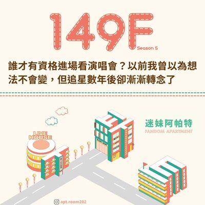 149F│S6 ▞ 誰才有資格進場看演唱會？以前我曾以為想法不會變，但追星數年後卻漸漸轉念了