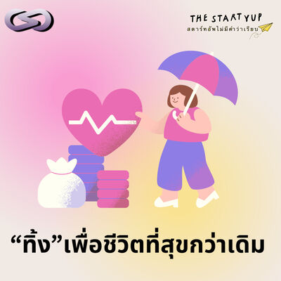 StartYup 215: "ทิ้งให้เป็น" เพื่อชีวิตที่สุขกว่าเดิม