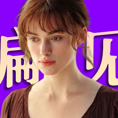 200年过去了，婚姻变了吗？女性选择呢？《傲慢与偏见》解读