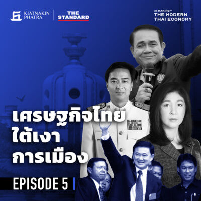 EP.5 ประชานิยม ประชารัฐ ประชาธิปไตย เศรษฐกิจไทยใต้เงาการเมือง